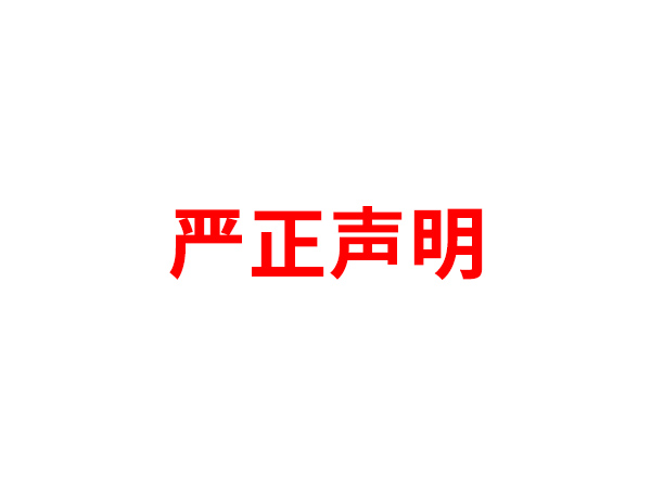 关于非法假冒乐鱼电竞(中国)官方网站,登录入口
名义进行多渠道行为的声明